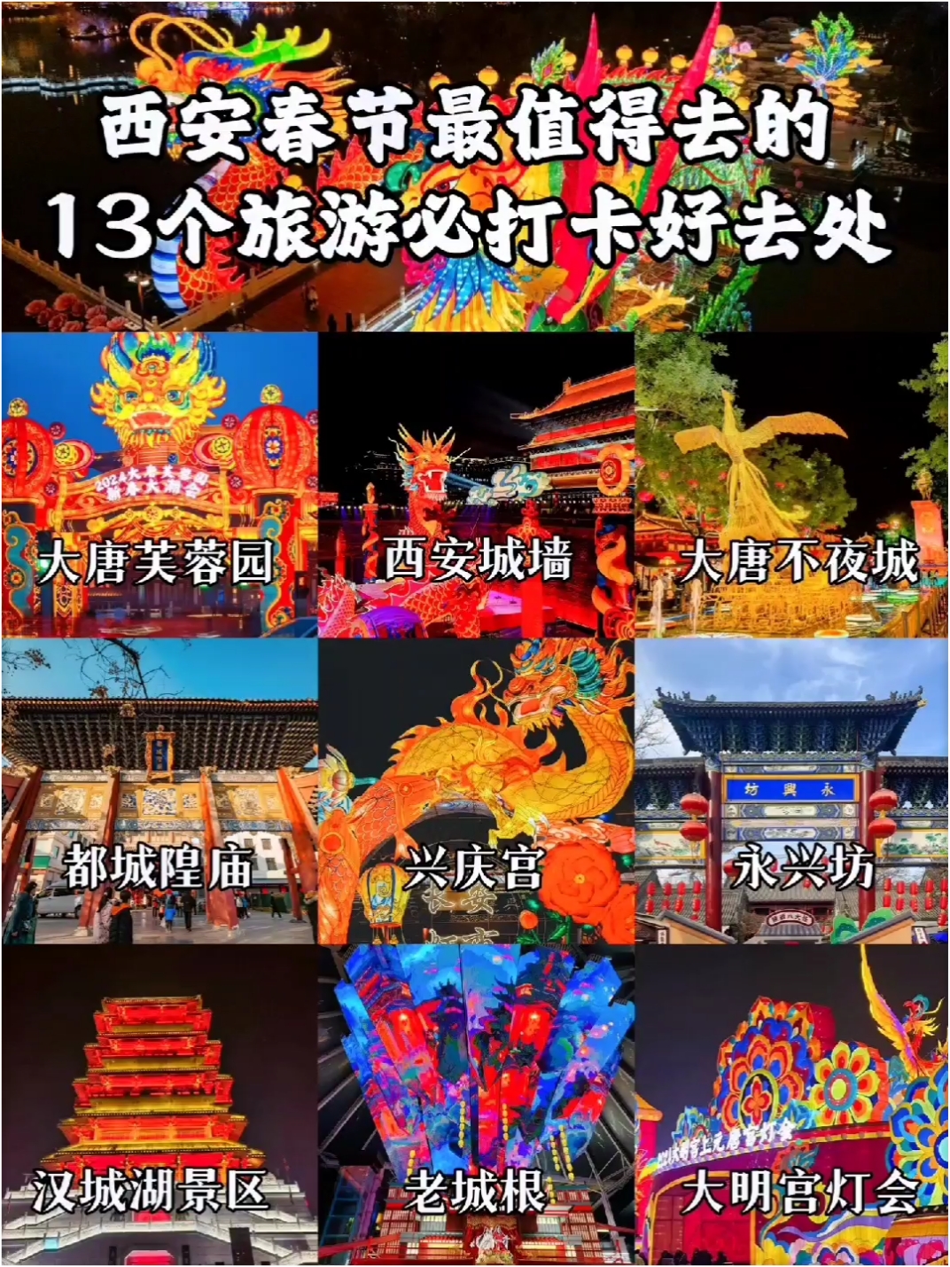 西安13个春节最值得去的旅游打卡好去处。