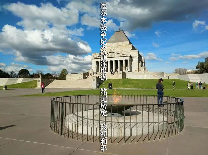 墨尔本战争纪念馆深度游：铭记历史，珍视和