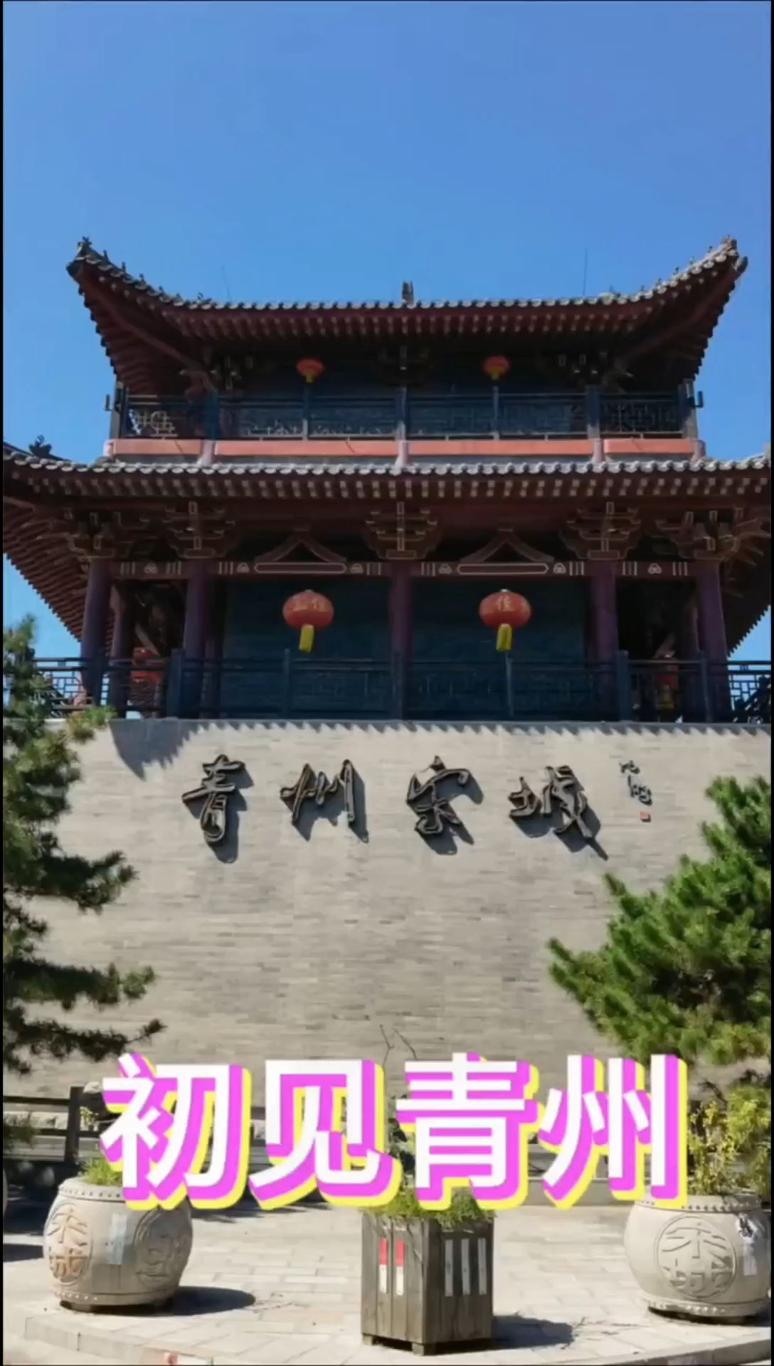 初见青州 #古城旅游景区 #中国古建筑之美