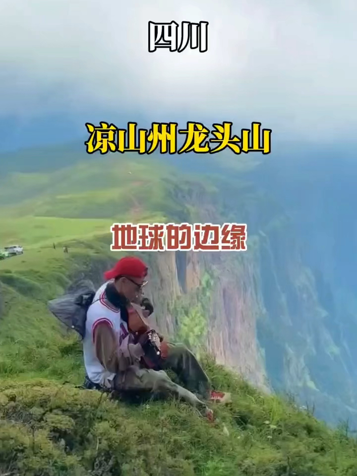 四川凉山州龙头山，地球的边缘，你去过？