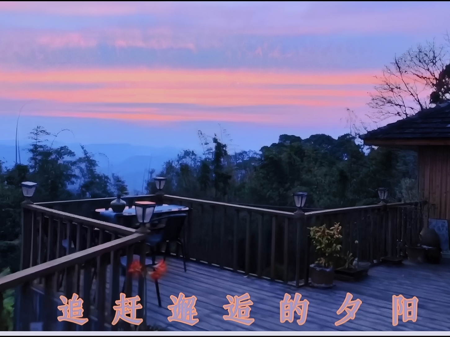 追赶邂逅夕阳的人儿