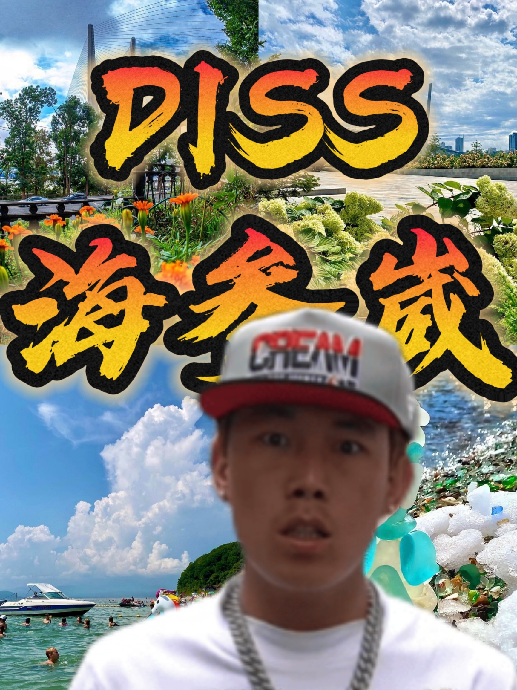 我要diss海参崴!