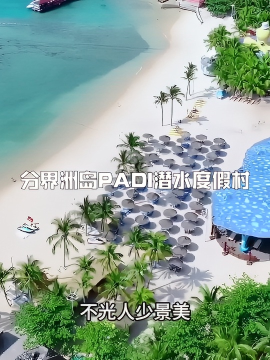 分界洲岛PADI潜水度假村