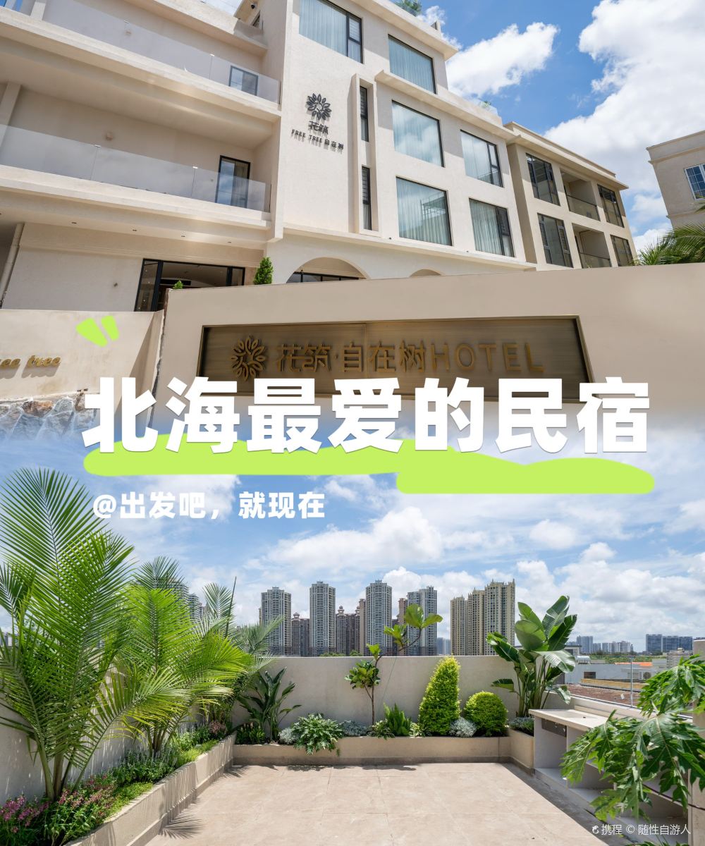 花筑·自在树hotel(北海银滩店)图片