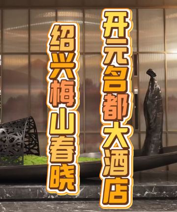 绍兴梅山春晓开元名都大酒店图片