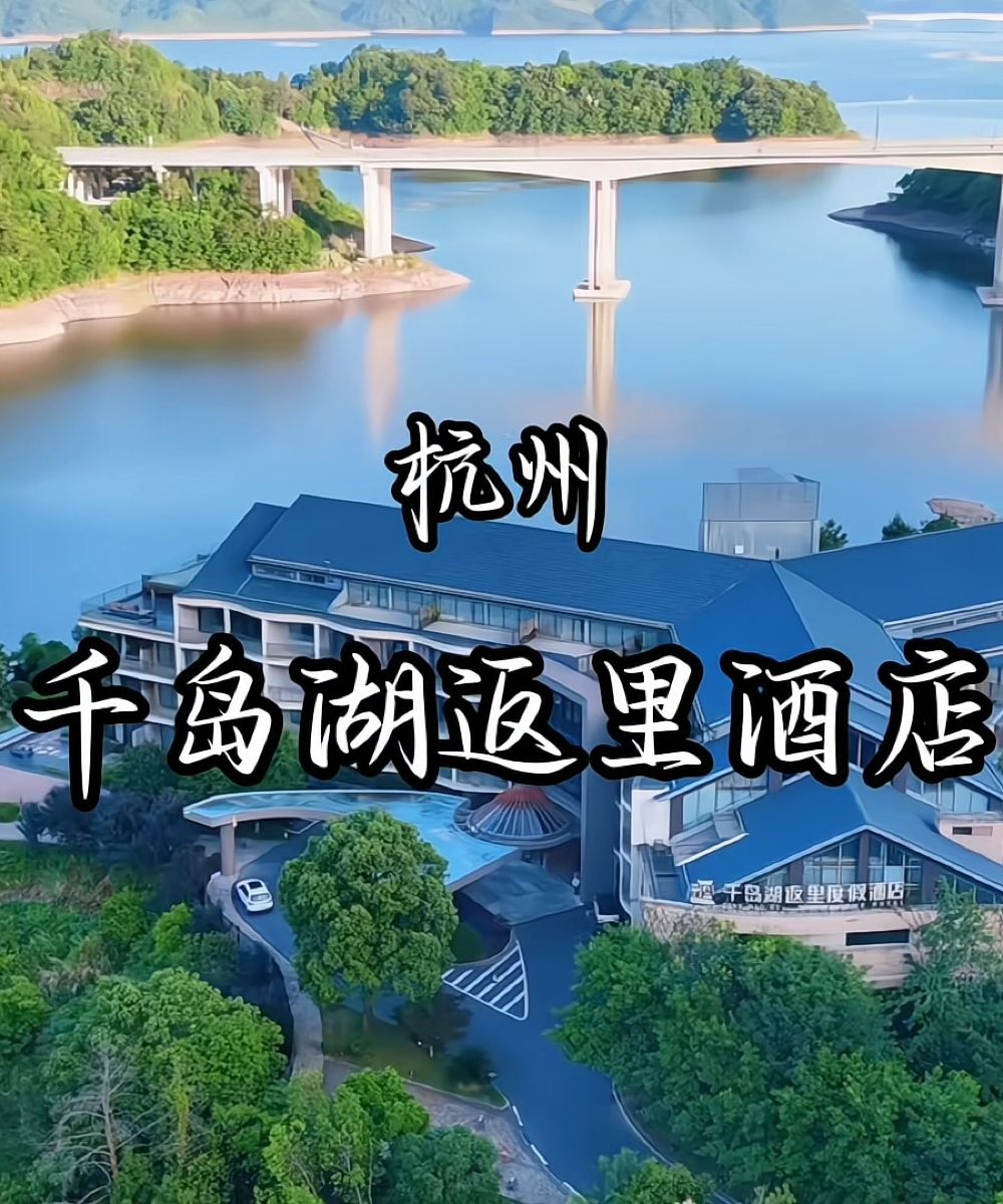 千岛湖返里度假酒店图片