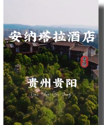 贵阳安纳塔拉度假酒店图片