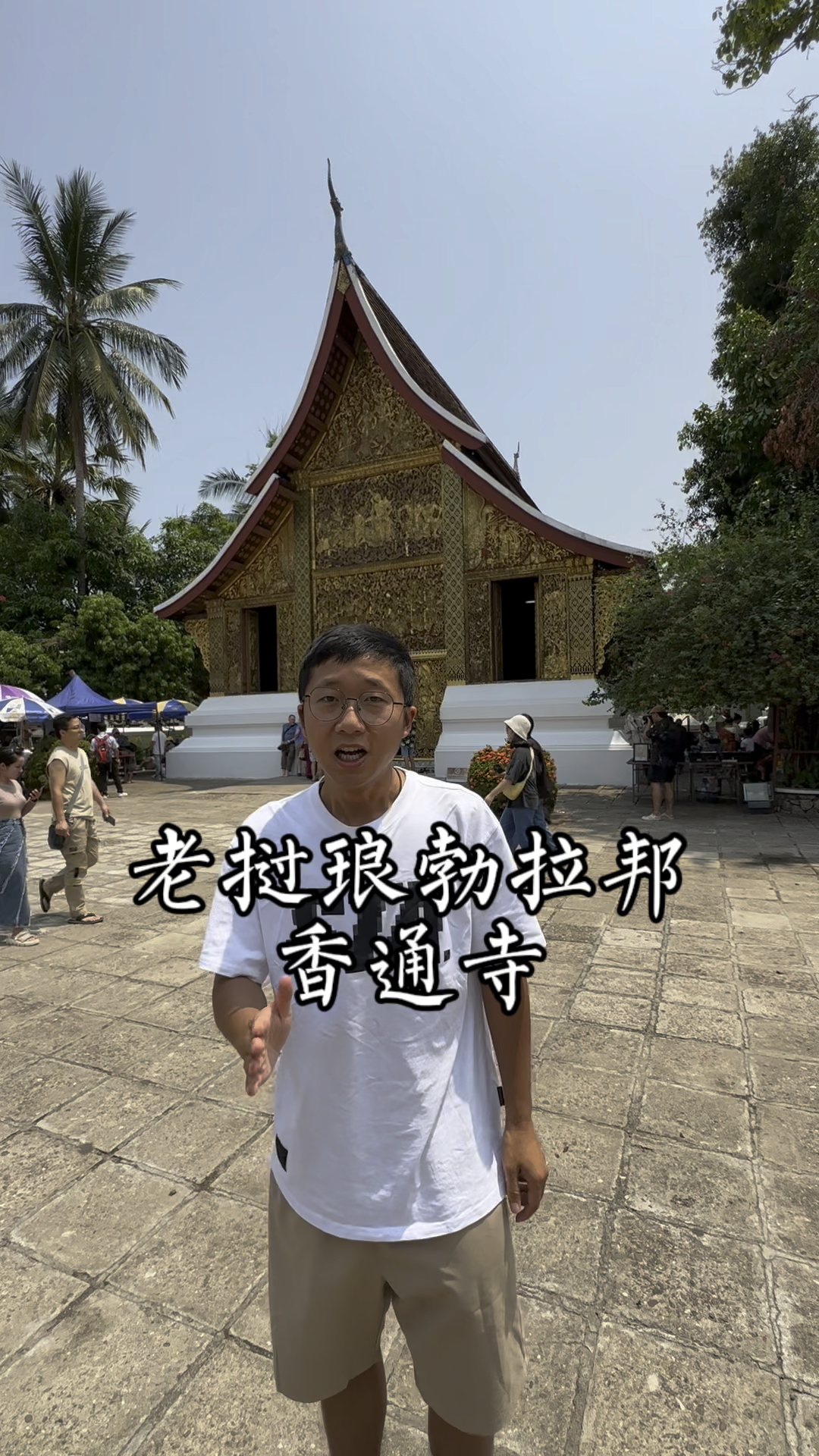 老挝琅勃拉邦香通寺，保存完好！全方位介绍