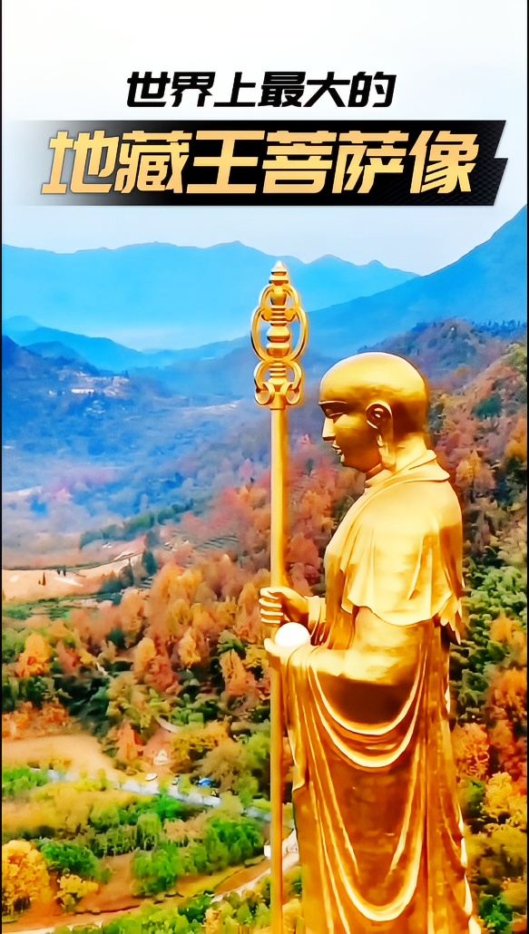 世界最大的地藏王菩萨佛像