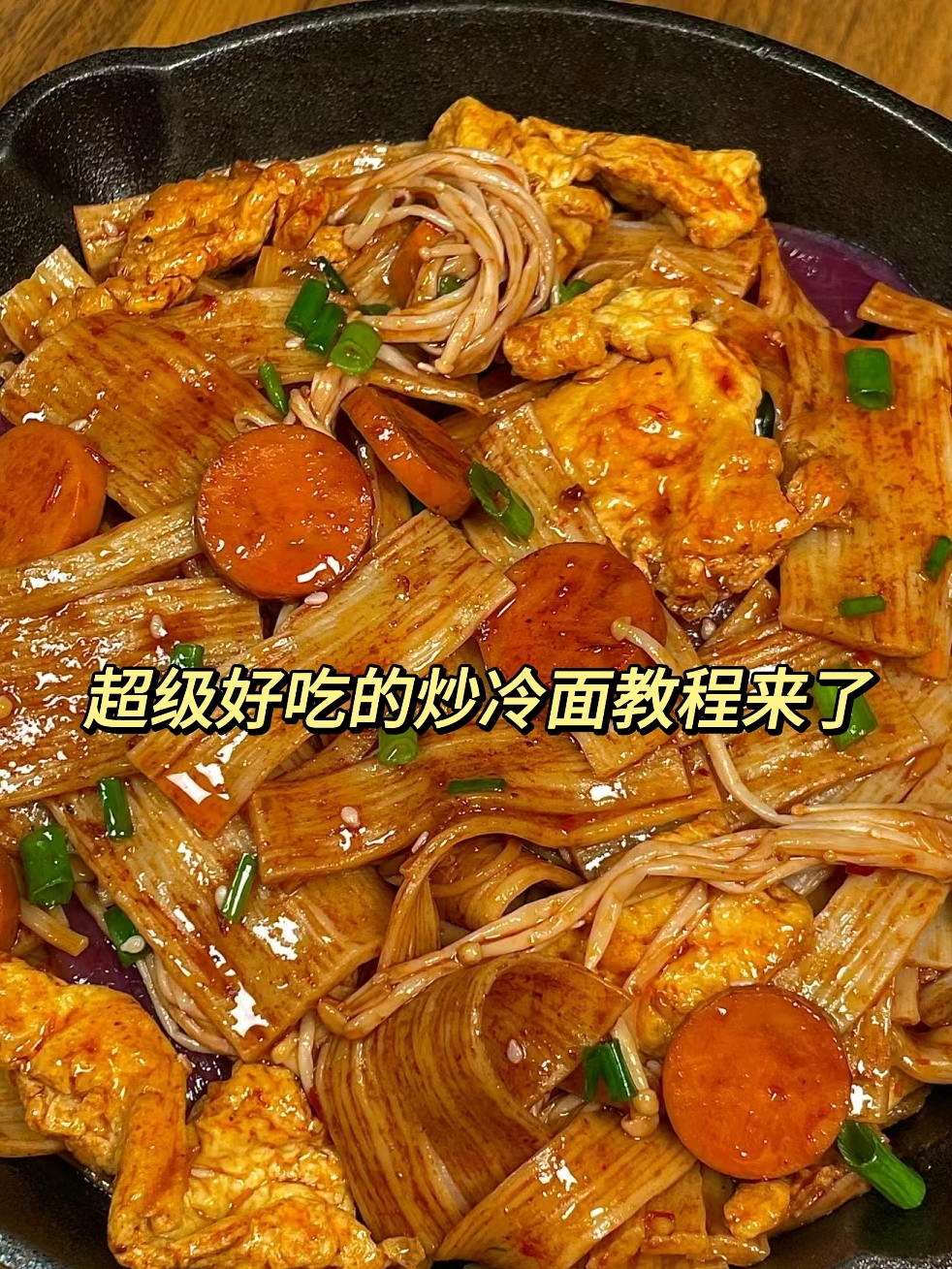 食材：烤冷面 火腿肠 鸡蛋 圆葱 金针菇 制作方式：半勺老抽 一勺蚝油 两勺蒜蓉酱 一勺番茄酱 醋少