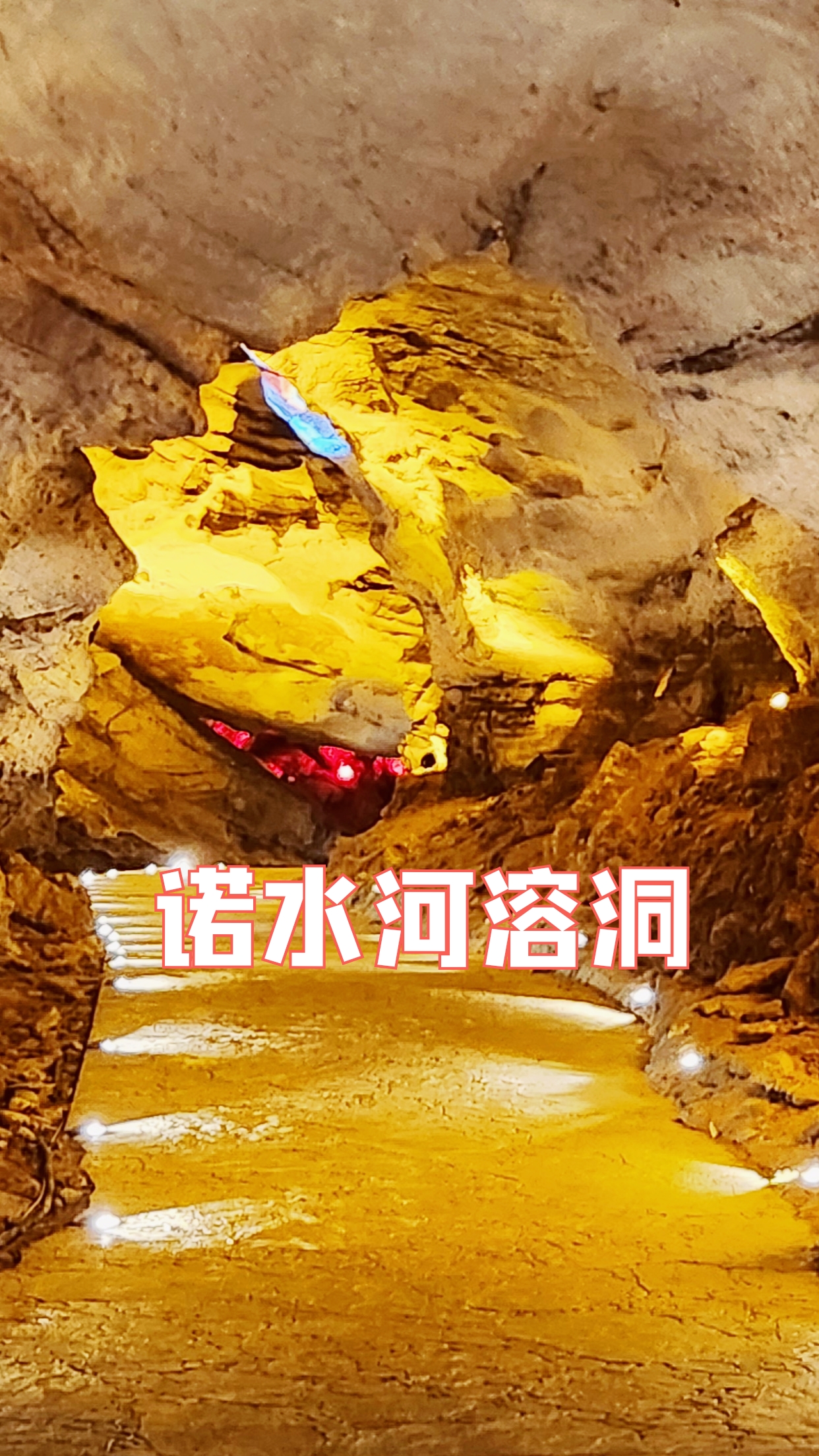 2024年第一游丨通江诺水河溶洞奇观