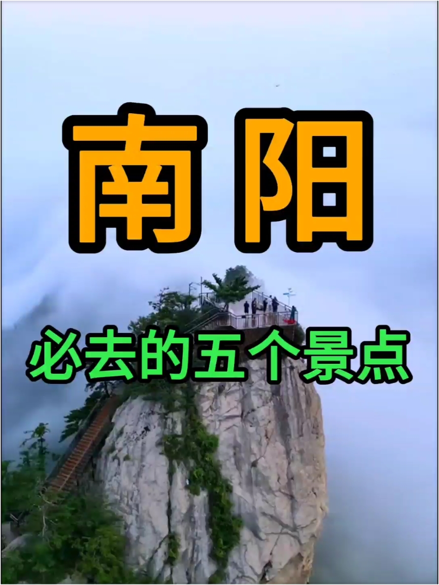 南阳@必去的五个景点，宝子们打卡过几个呢#南阳怎么玩 #南阳伏牛山