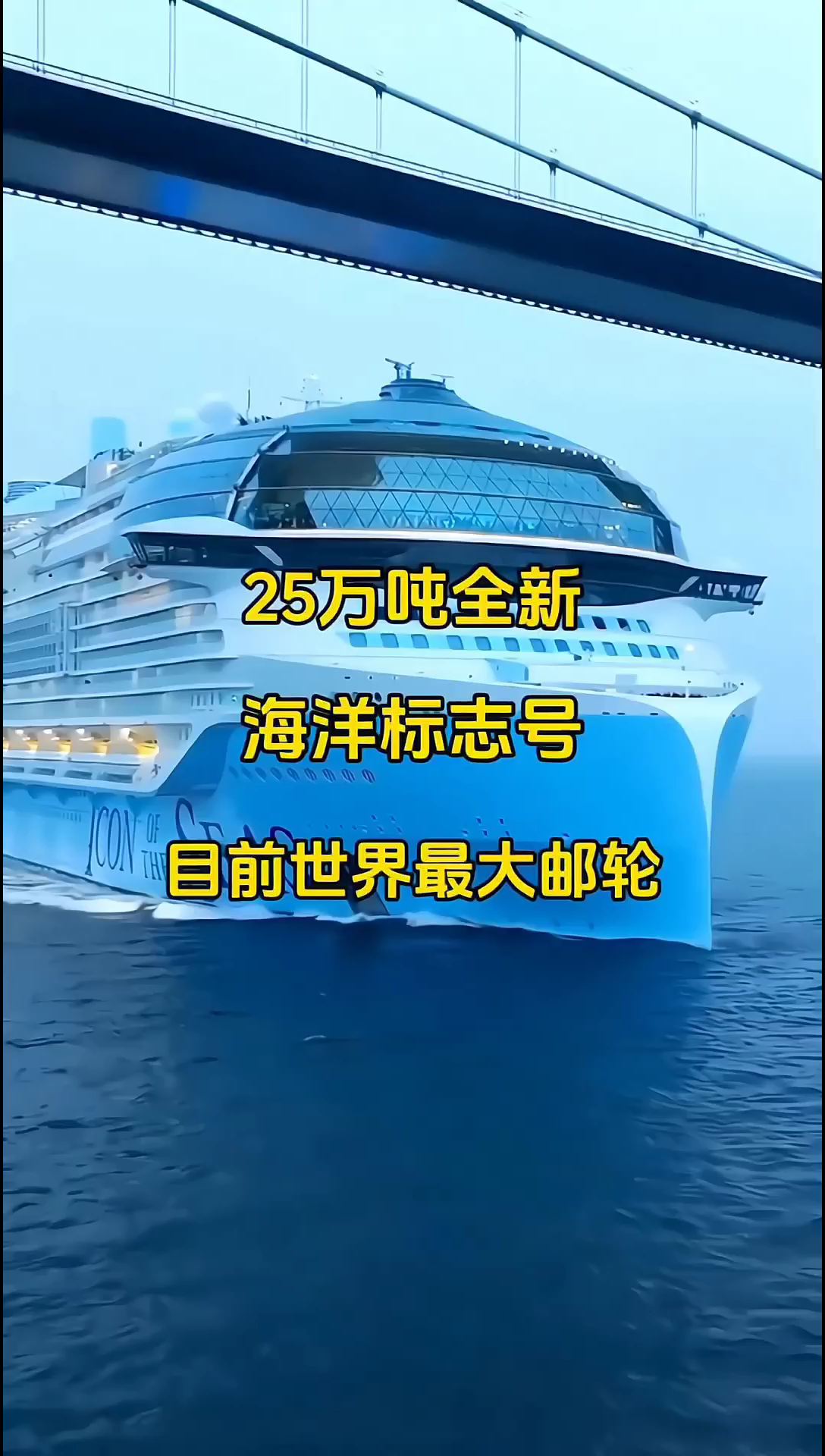 全新（海洋标志号）突破25万超大吨位豪华邮轮