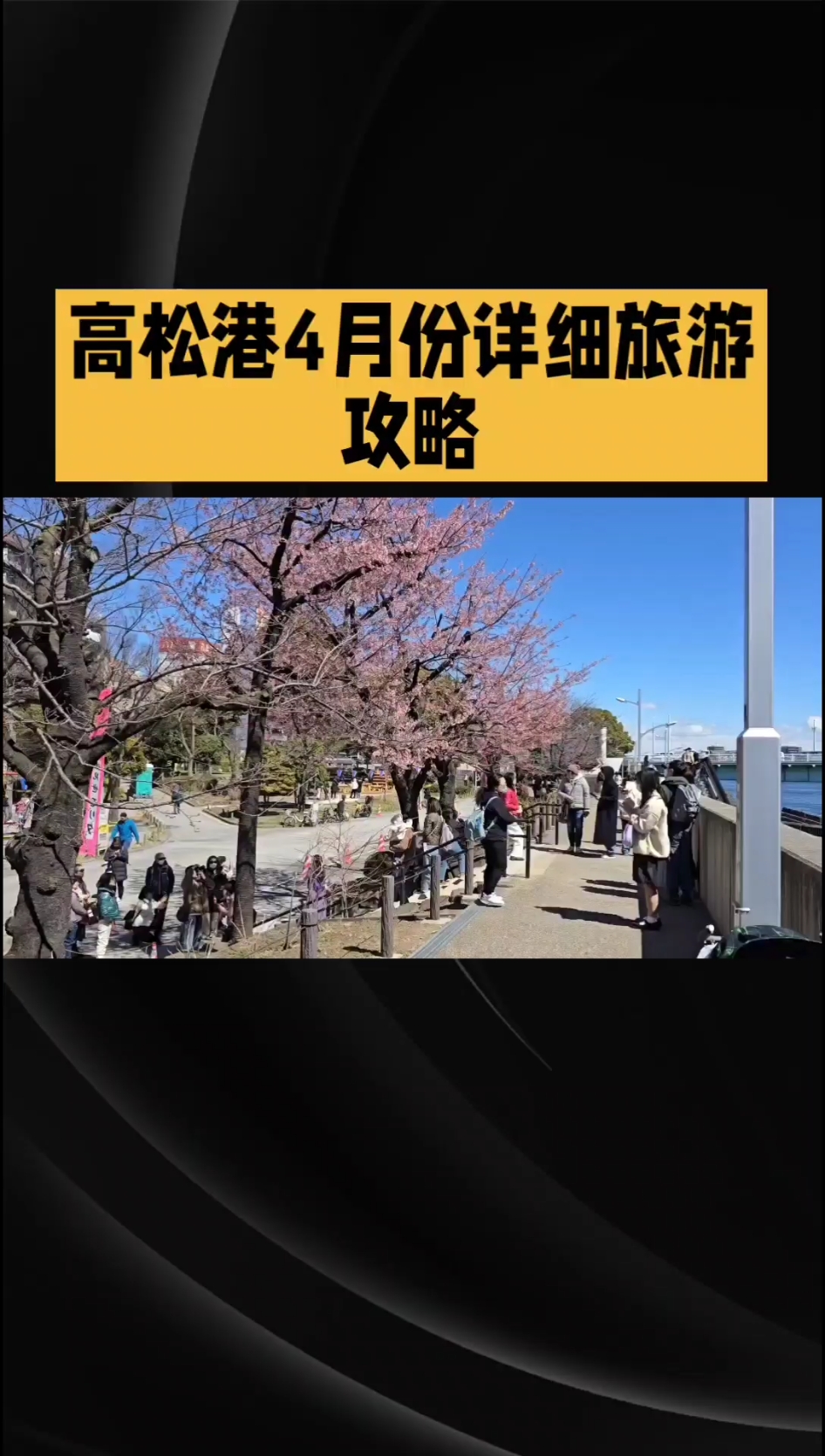 高松港4月份详细旅游攻略