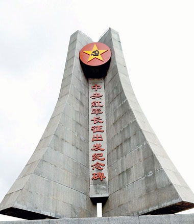 中央红军长征出发地纪念碑