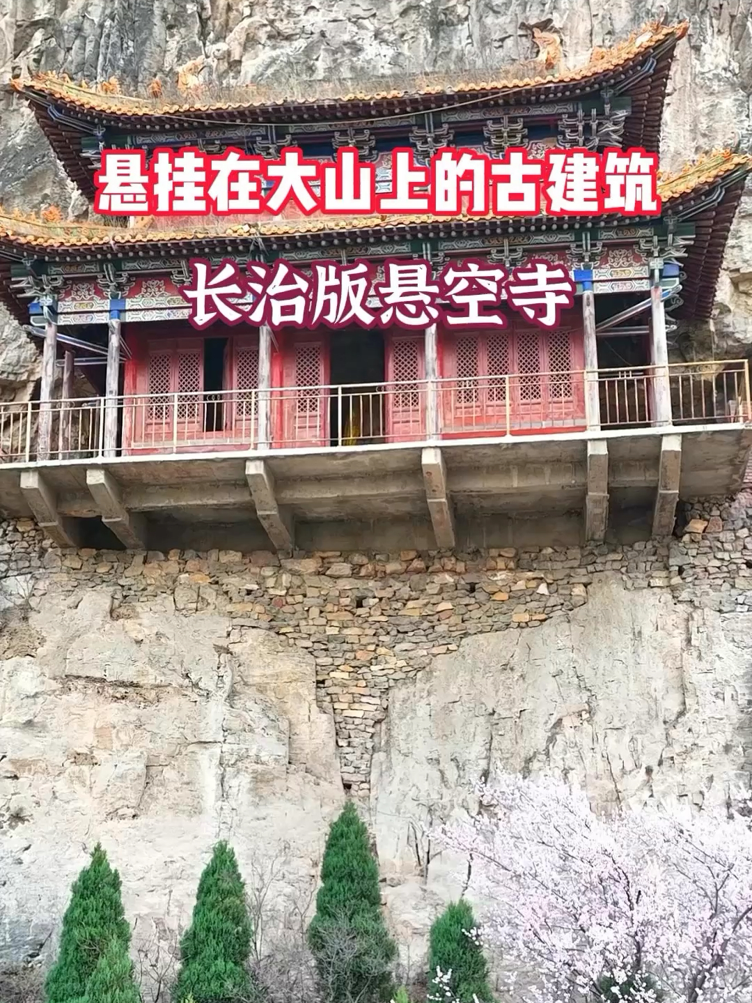 悬挂在大山上的古建筑，它叫女娲洞，网友称长治版悬空寺