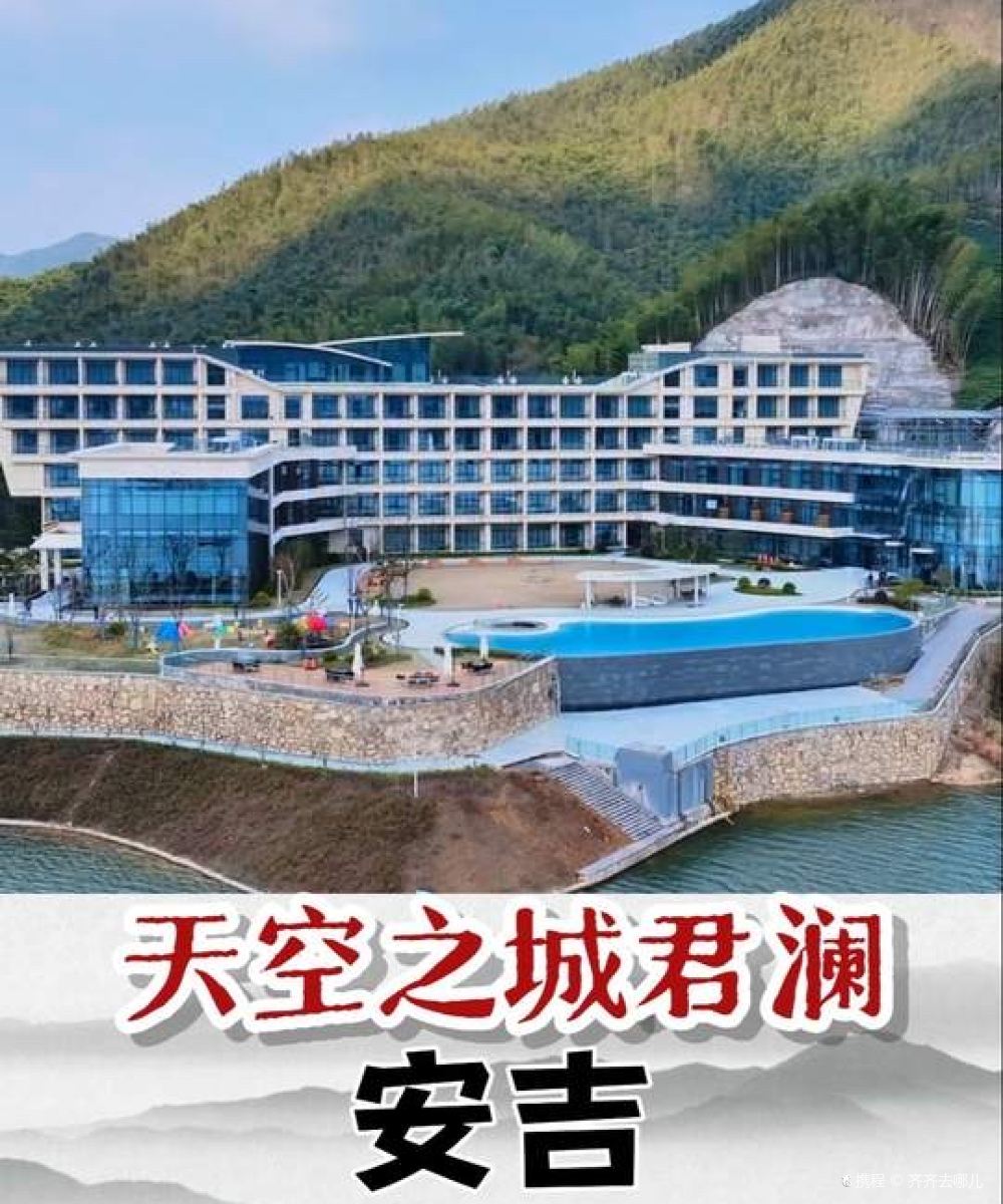 安吉天空之城君澜度假酒店图片