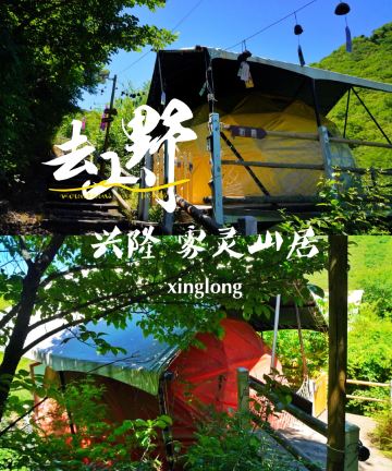 兴隆雾灵山居图片