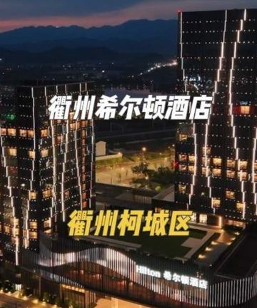 衢州希尔顿酒店图片