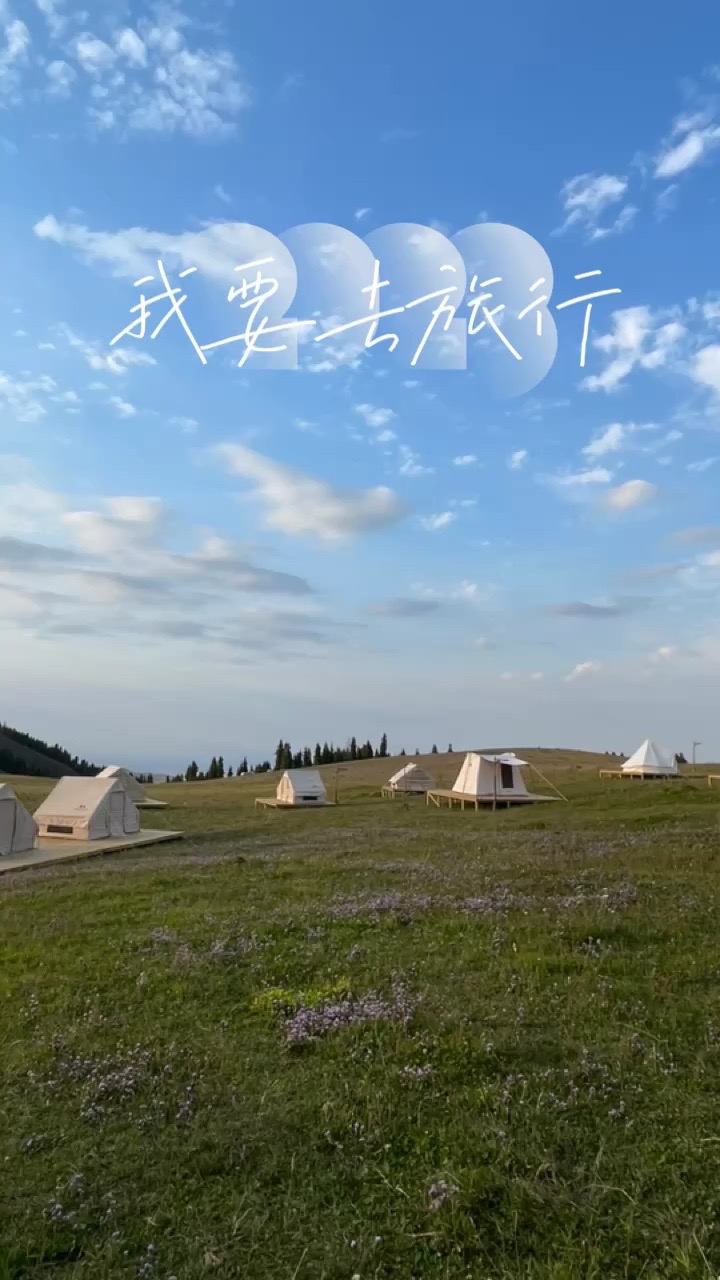 新疆最适合自驾的野奢营地