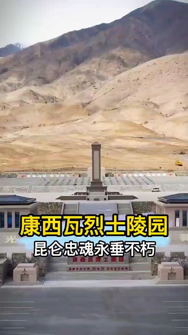 世界上海拔最高的烈士陵园，昆仑山下