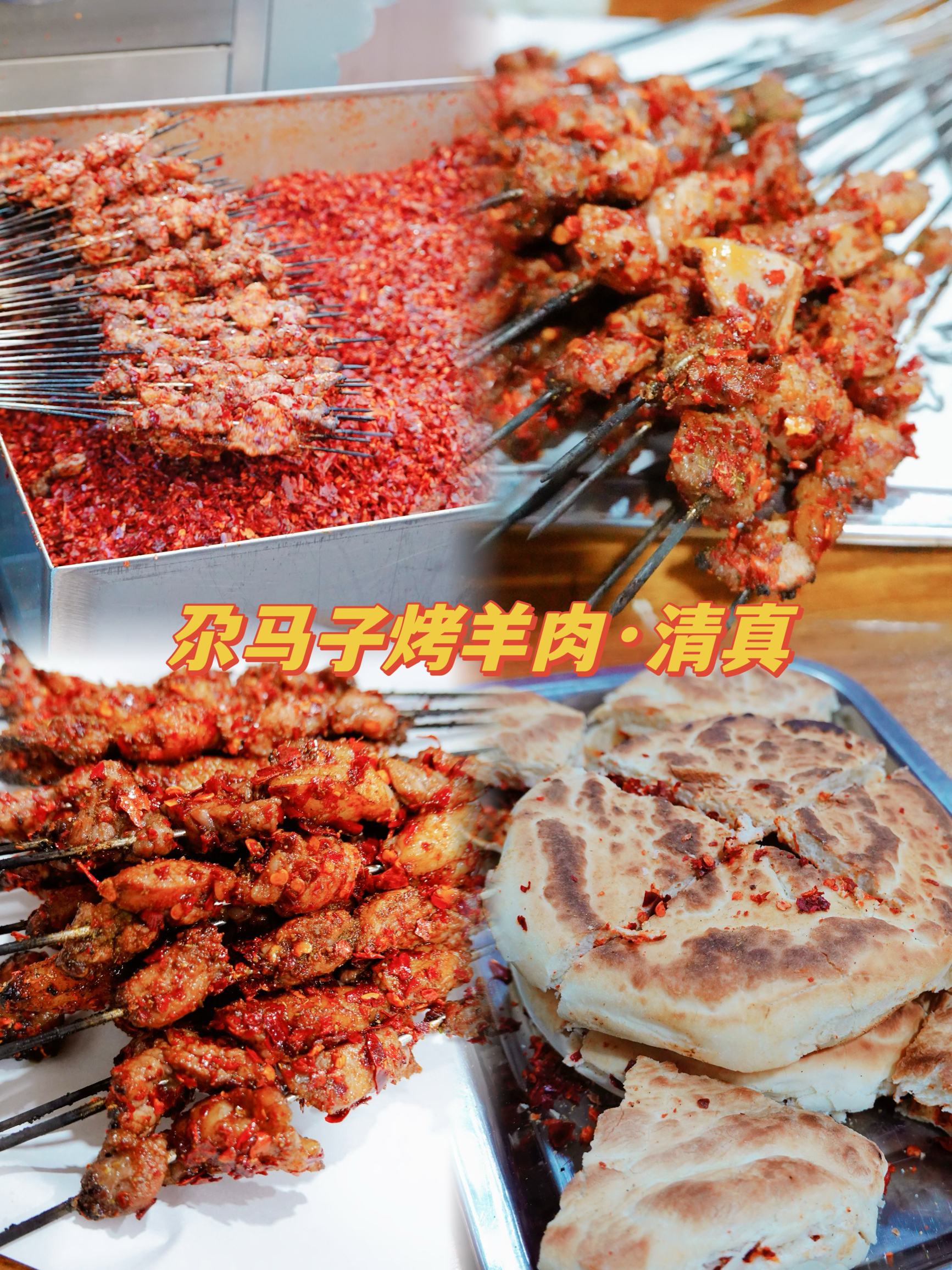 尕马子烤羊肉(红星路店)