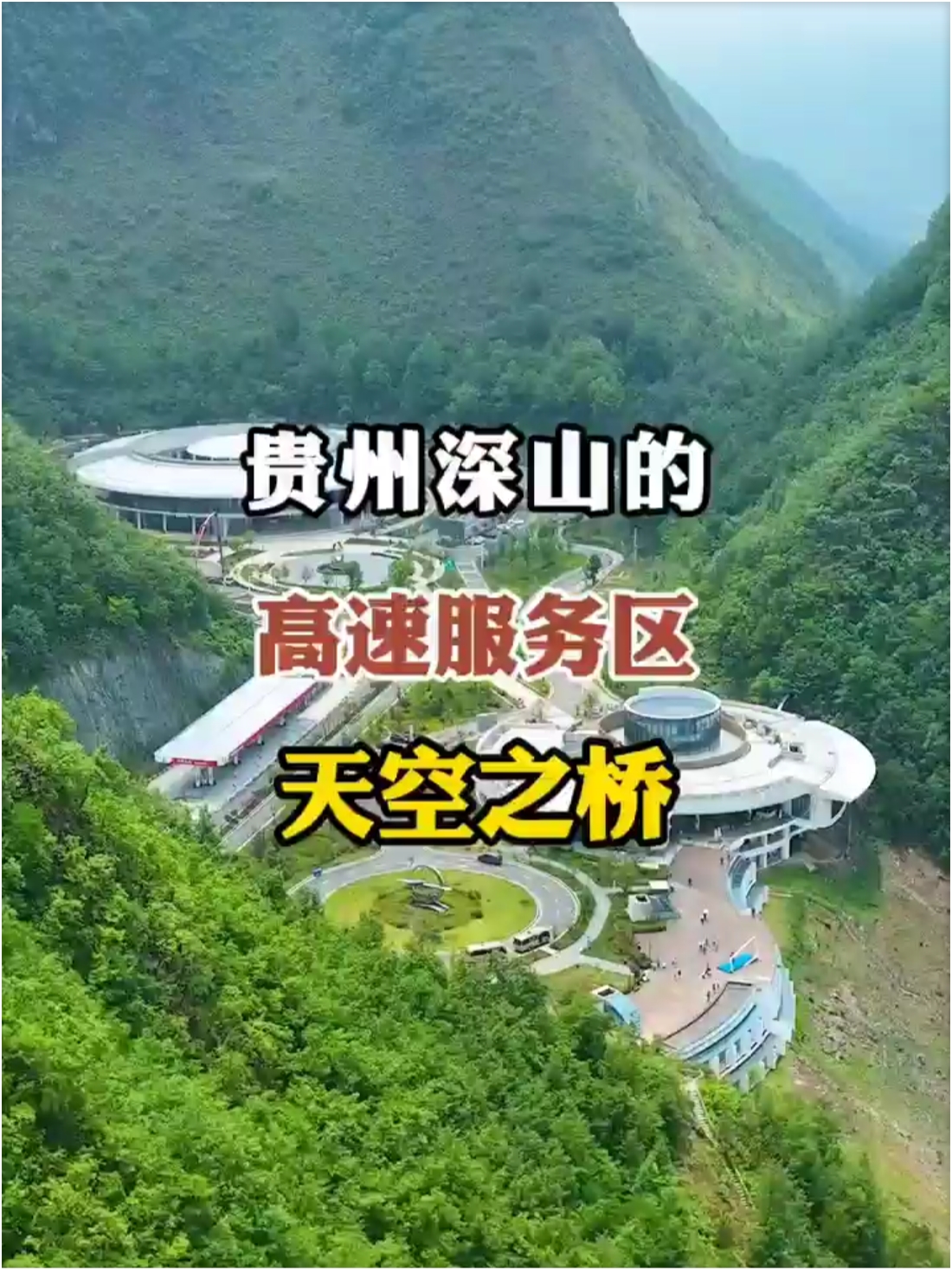 贵州大山里的外星基地