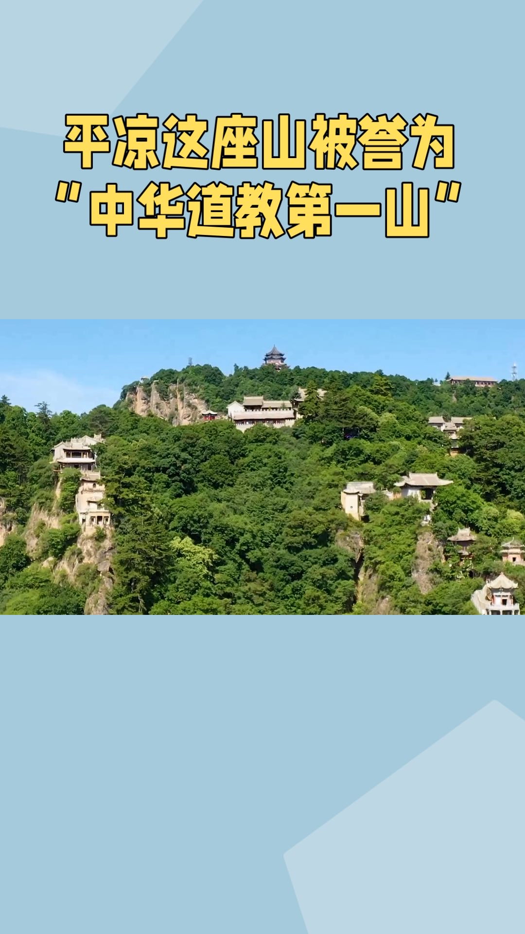 崆峒山是**位于中国甘肃省平凉市的一座著名山峰**，被誉为“中华道教第一山”。  崆峒山不仅是自然风