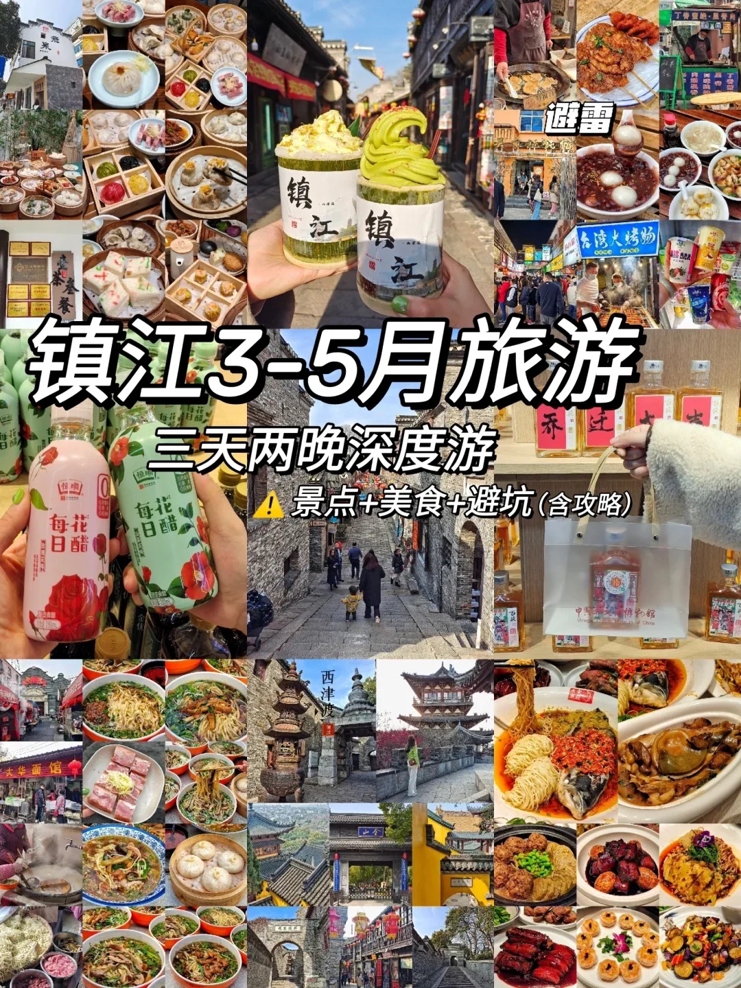 镇江3-5月旅游⚠景点➕美食➕避坑