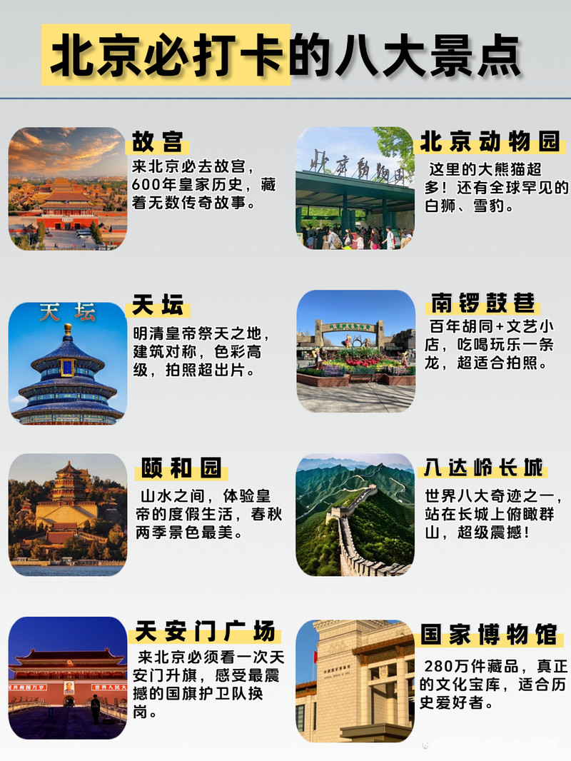 「去北京怎么玩最值?这8个必打卡景点,不去等于白来!」
