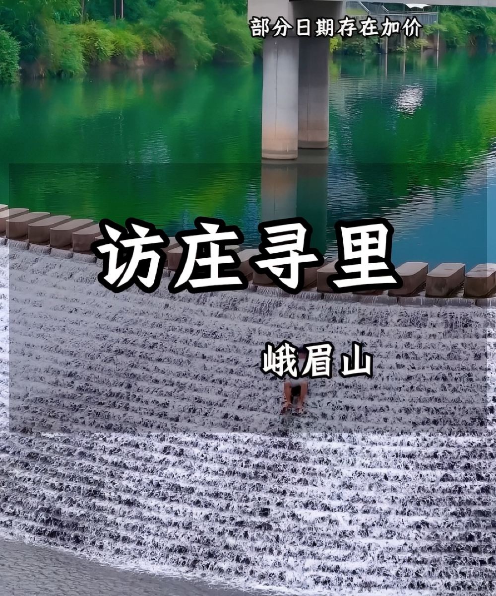 峨眉山访庄寻里度假酒店(峨眉山风景区游客中心店)图片
