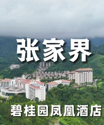 张家界碧桂园凤凰酒店图片