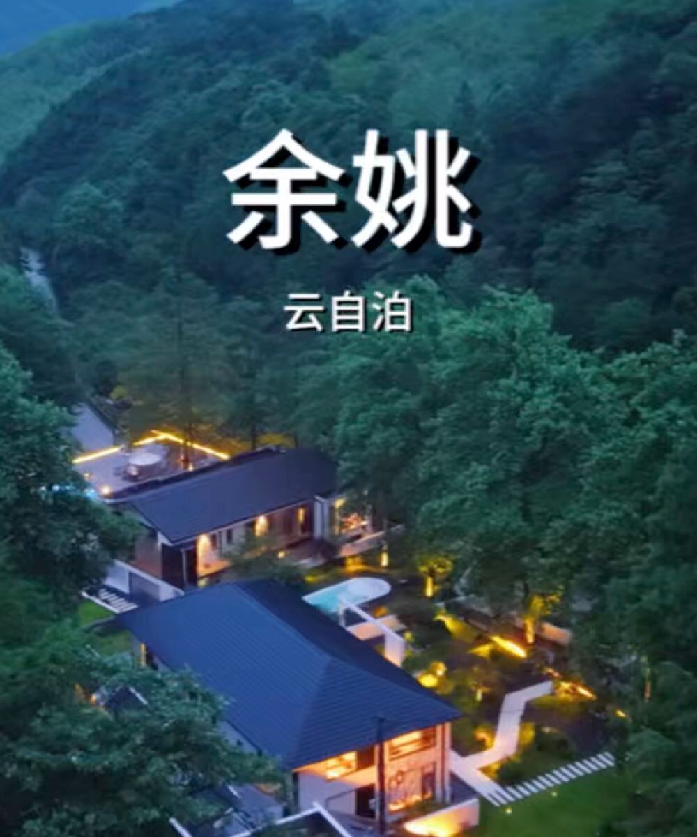 余姚四明山云自泊民宿图片