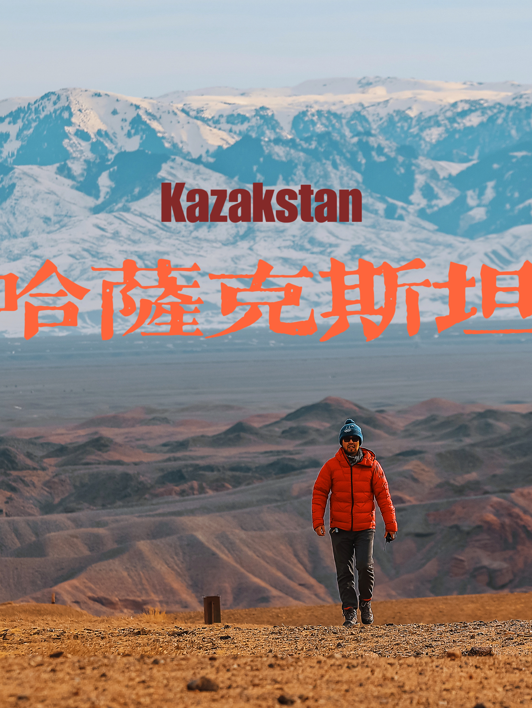冬日哈萨克斯坦，畅游两座首都