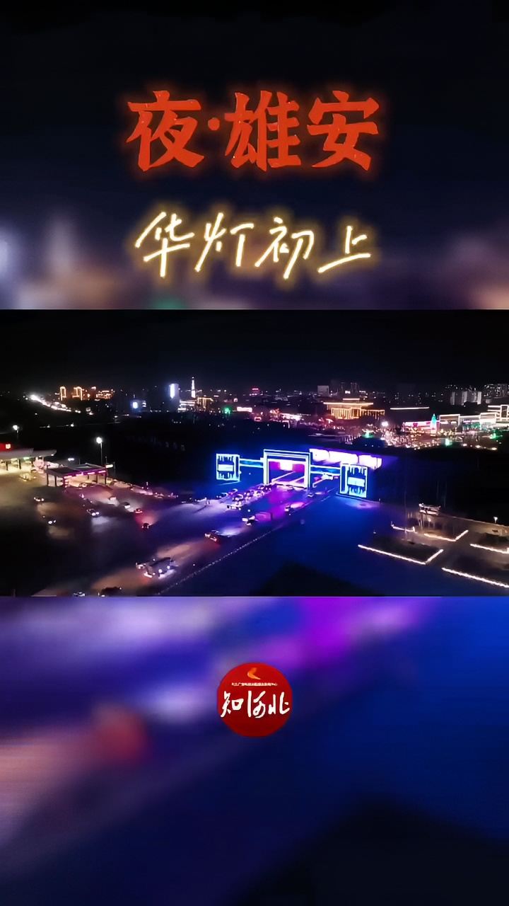 中国雄安航拍夜景