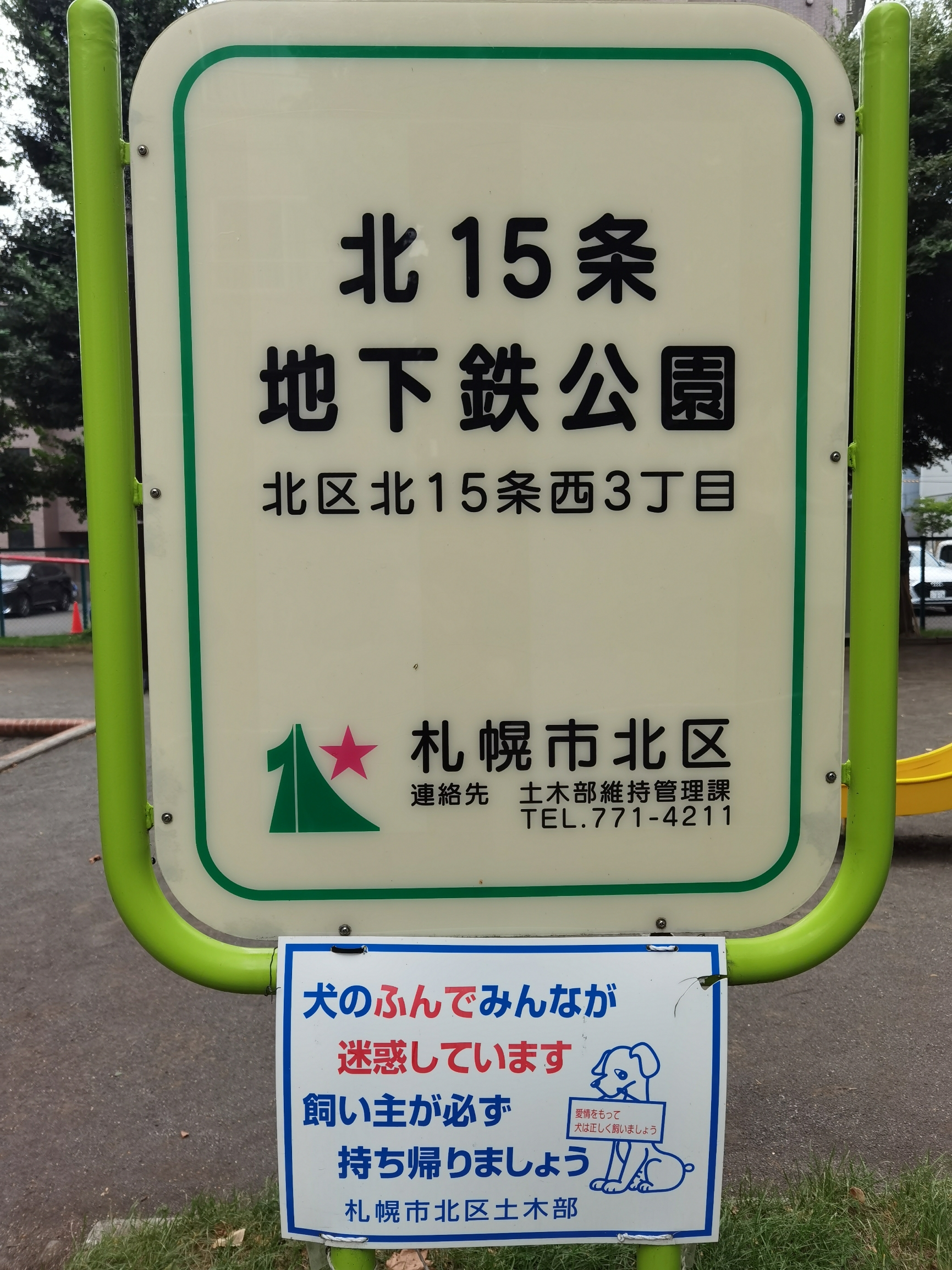 札幌城市公园