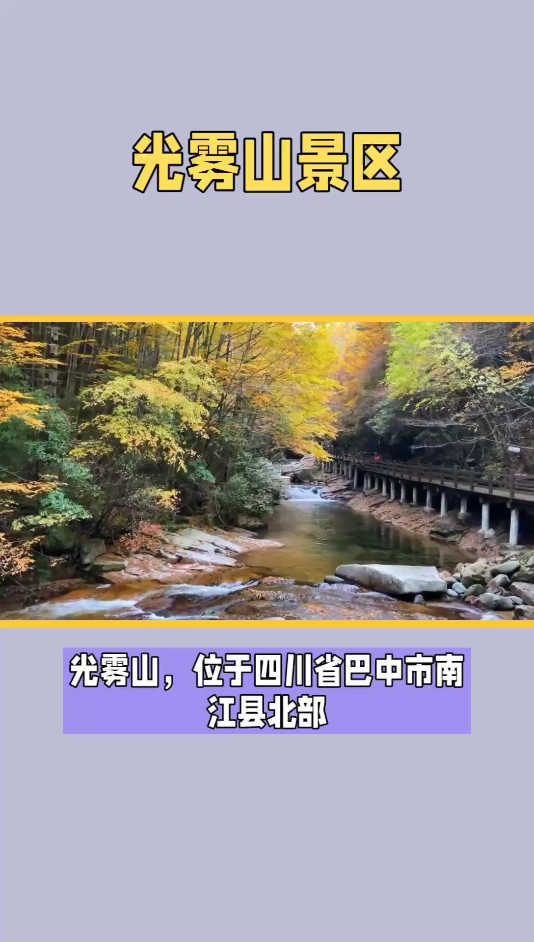 南江·光雾山