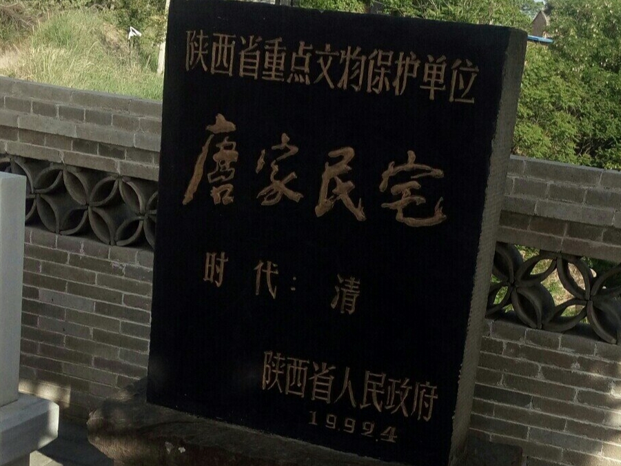 咸阳旬邑——唐家大院