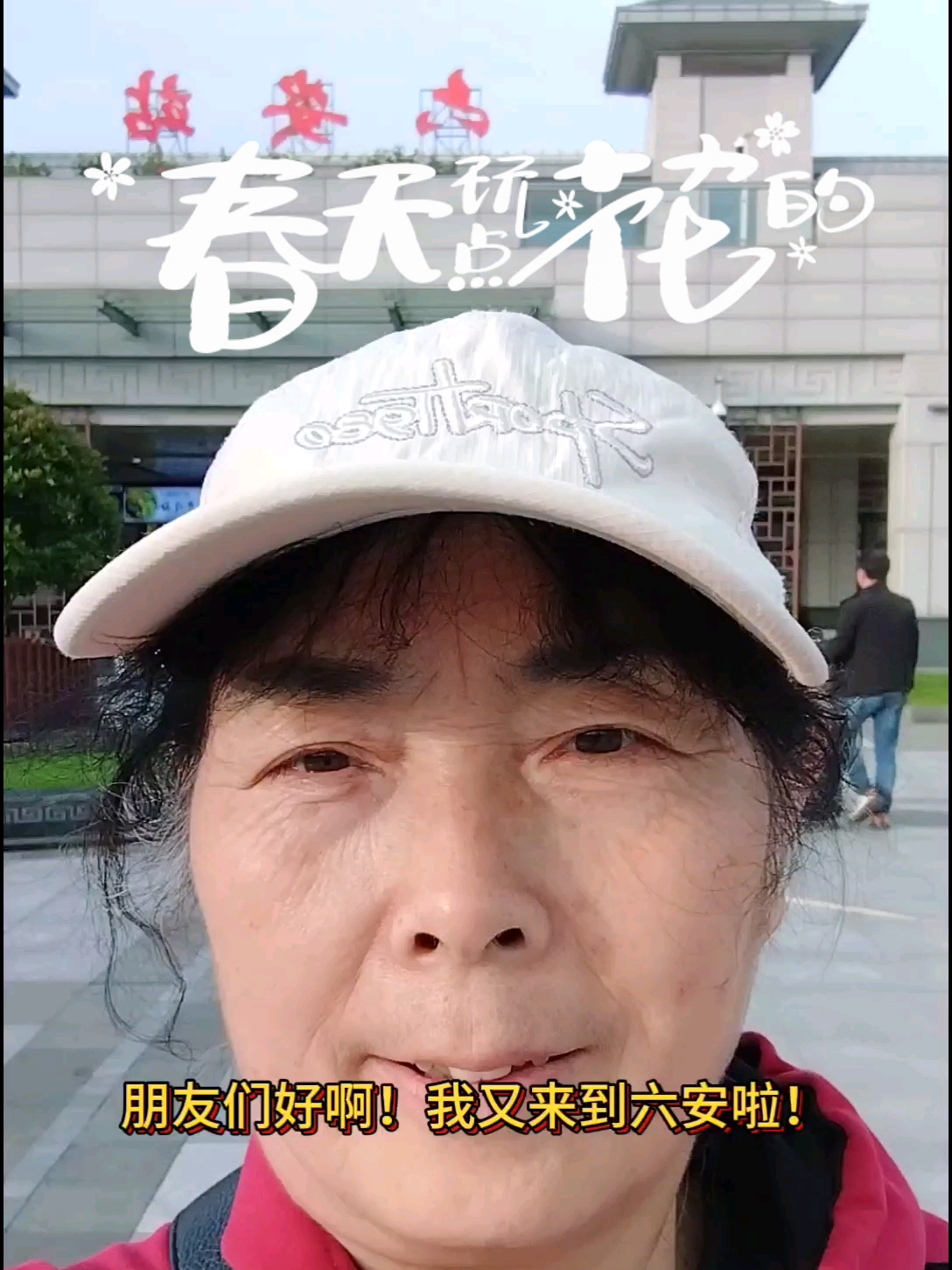 我又来到六安啦