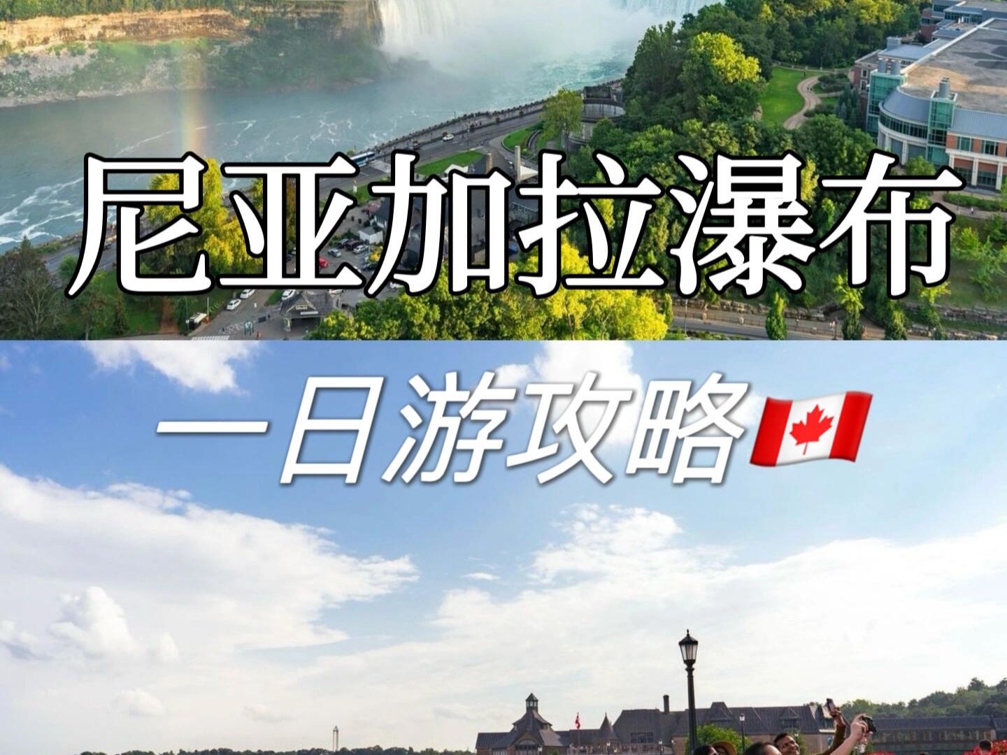 尼亚加拉瀑布旅游攻略总结与感悟 🇨🇦💦😄