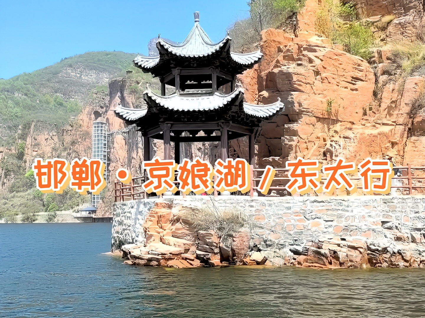 京娘湖似美“人”倒立，东太行像天神下凡！#武安·邯郸