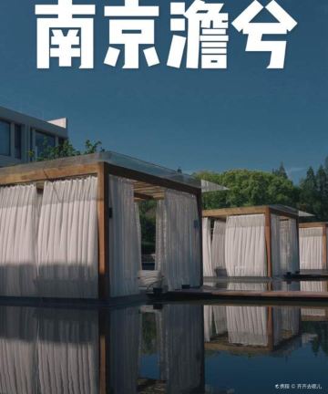 南京澹兮·珍珠泉温泉湖畔山居图片