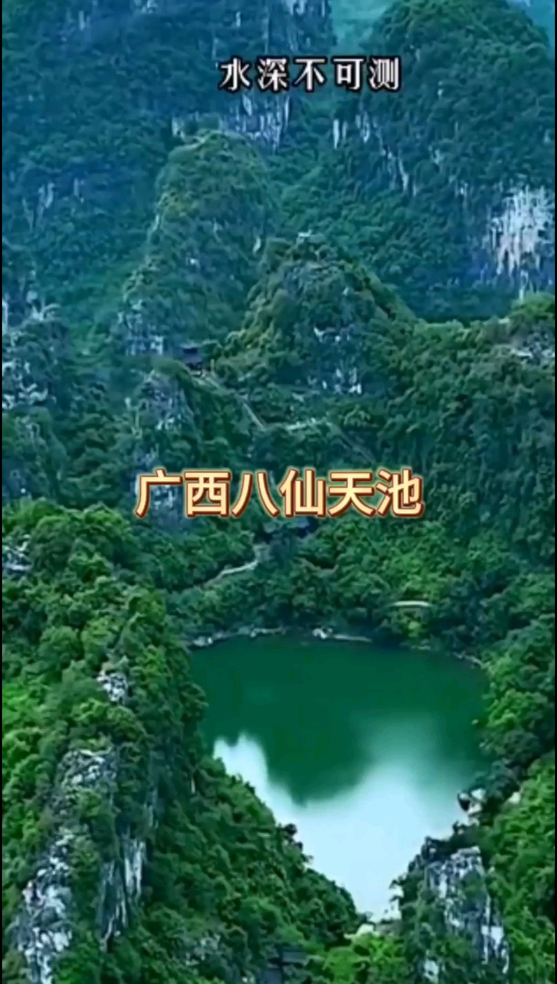 广西的绝美景色之一﹌八仙天池