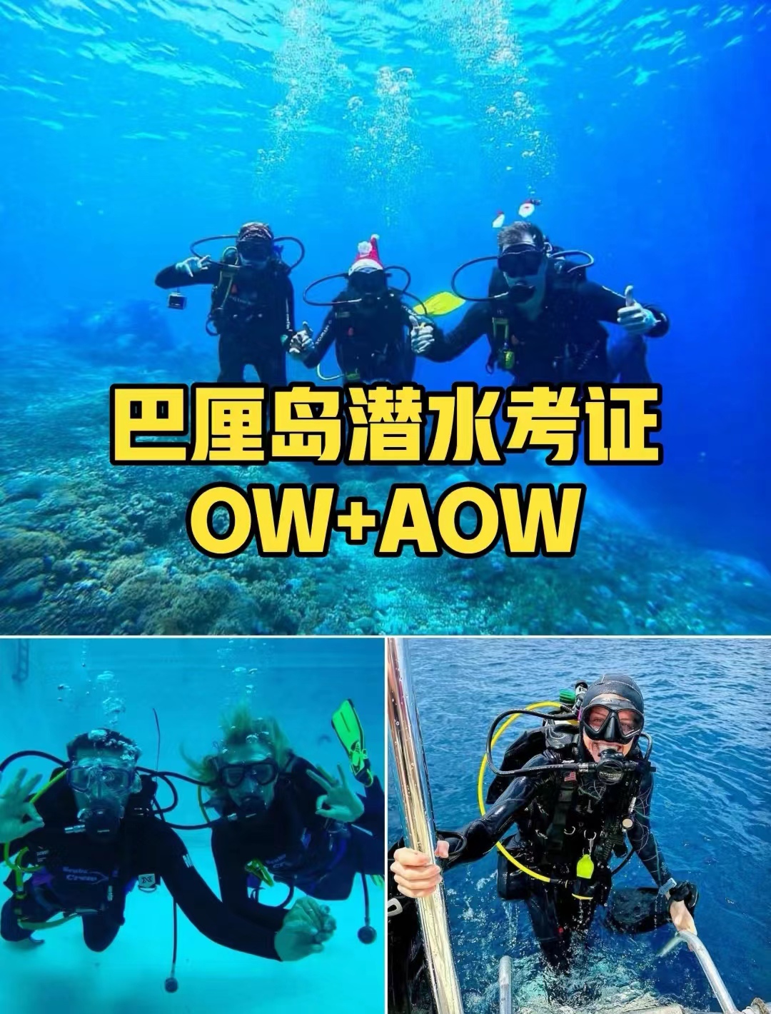巴厘岛潜水考证攻略|OW+AOW4天拿证
