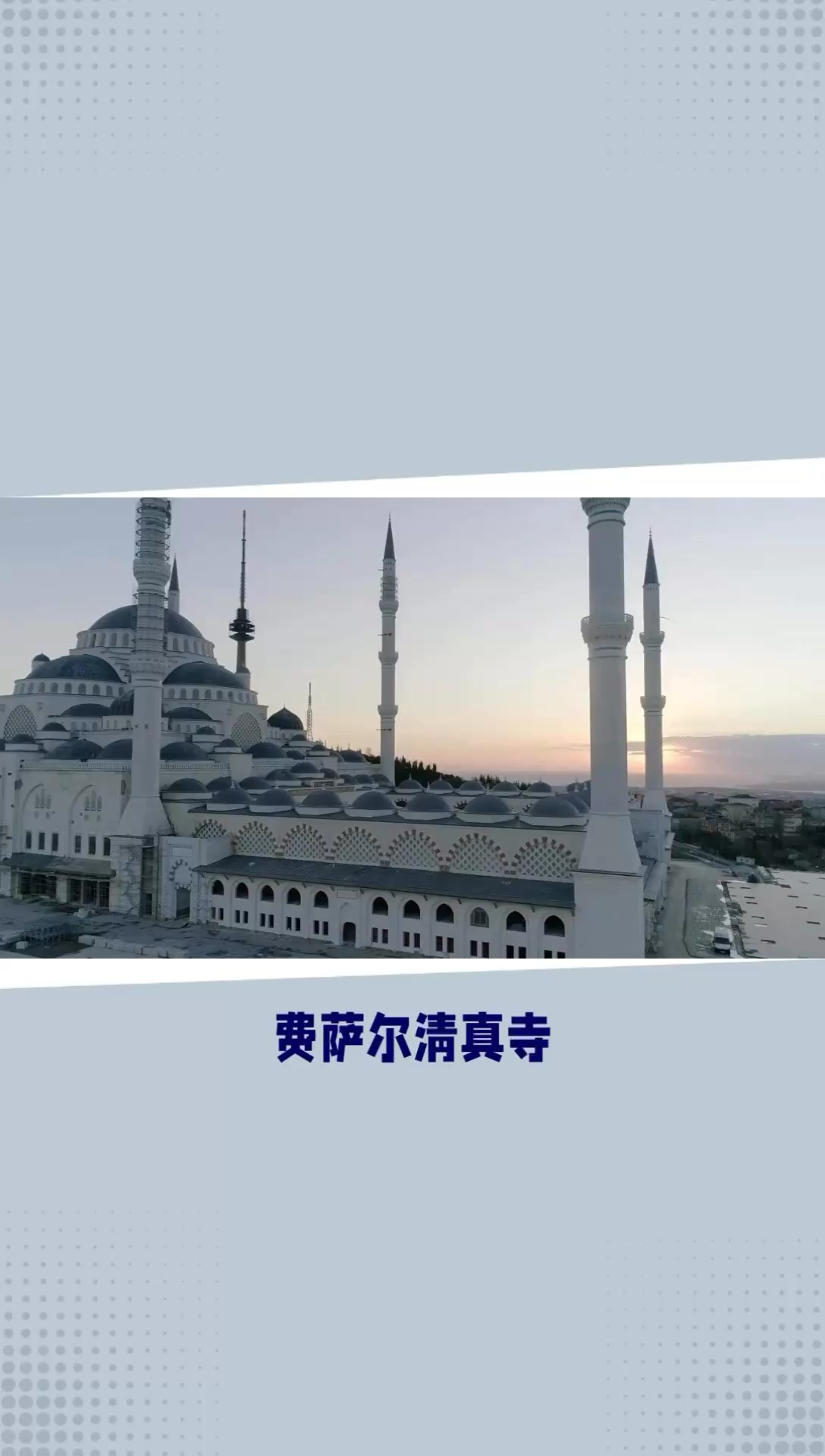 费萨尔清真寺：伊斯兰堡的宗教文化瑰宝