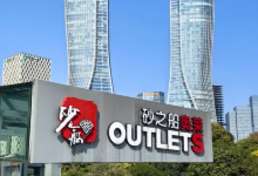 砂之船奥特莱斯广场(解放东路店)购物图片