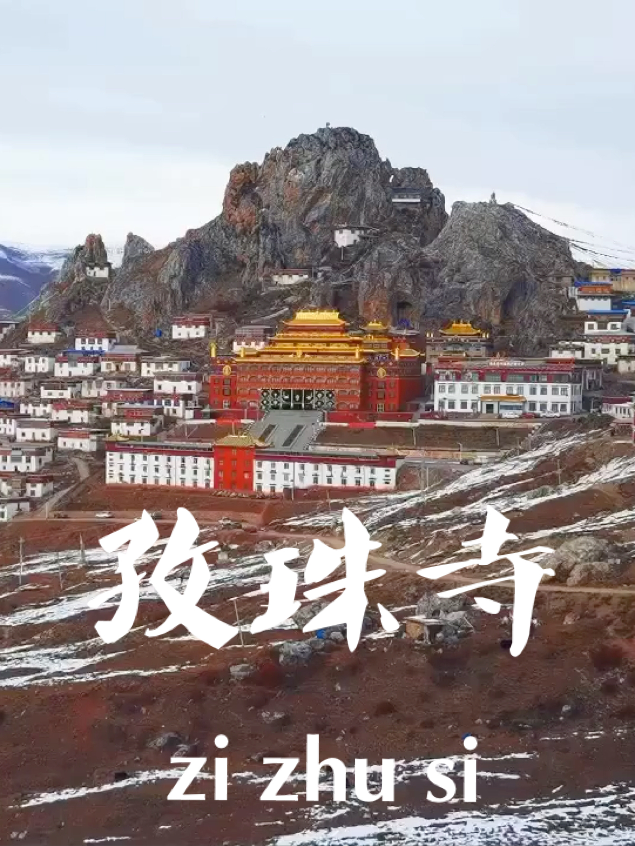 西藏离天空最近的寺庙｜孜珠寺