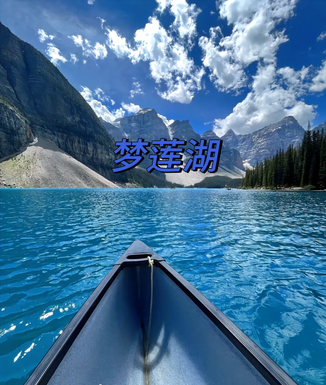 《梦莲湖的秘密：加拿大之旅的完美指南》