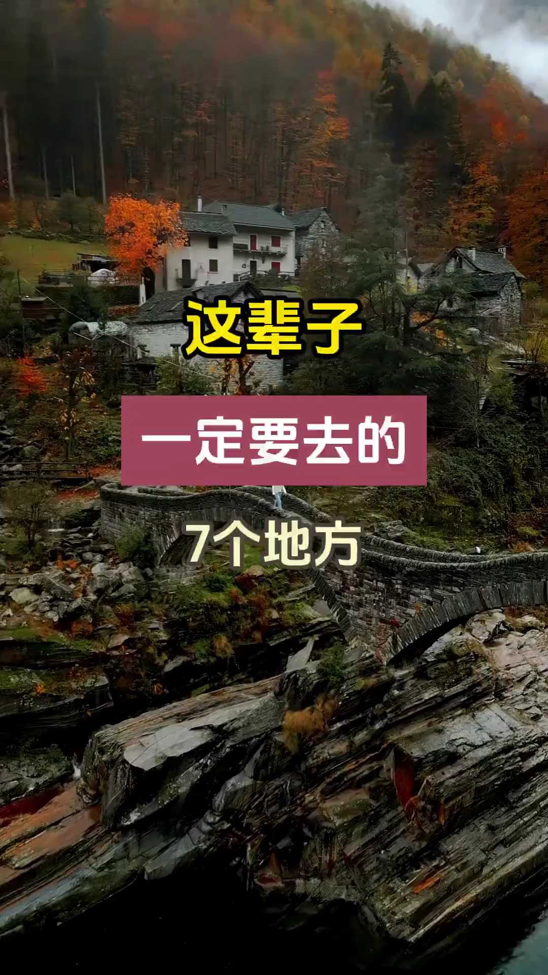 这辈子一定要去的7个地方，你打卡过几个？