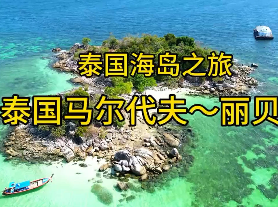 泰国海岛之旅～丽贝岛